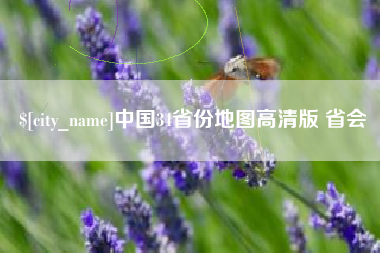 无锡中国34省份地图高清版 省会