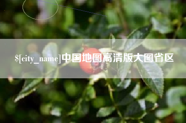 无锡中国地图高清版大图省区