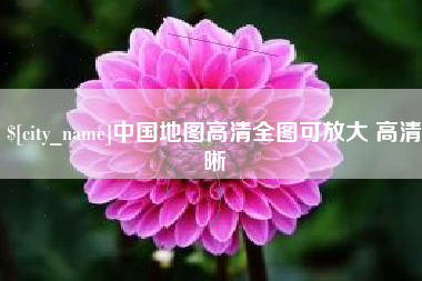 无锡中国地图高清全图可放大 高清晰