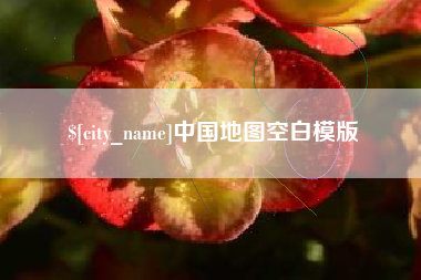 无锡中国地图空白模版