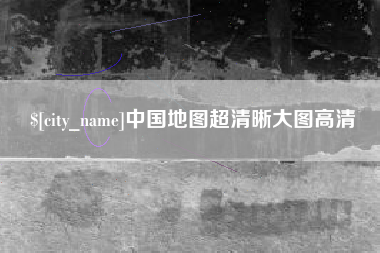 无锡中国地图超清晰大图高清
