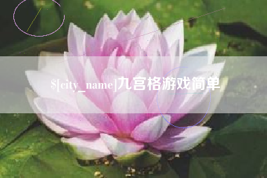 无锡九宫格游戏简单
