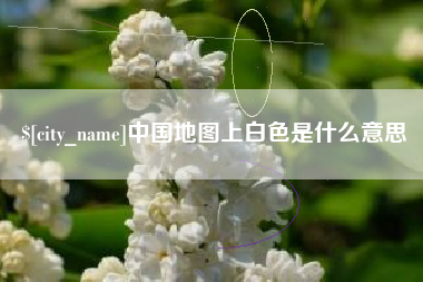 无锡中国地图上白色是什么意思