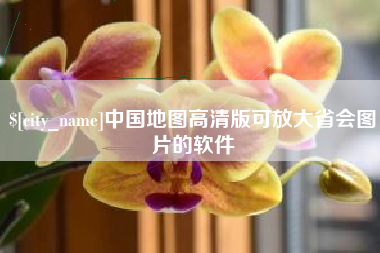 无锡中国地图高清版可放大省会图片的软件