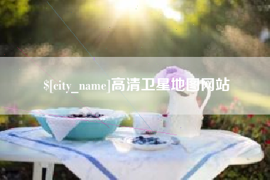 无锡高清卫星地图网站