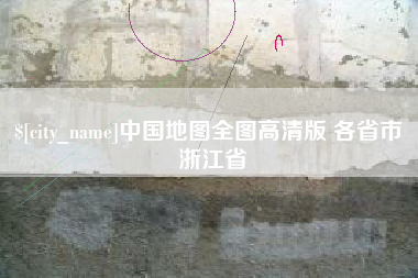 无锡中国地图全图高清版 各省市 浙江省