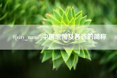 无锡中国地图及各省的简称