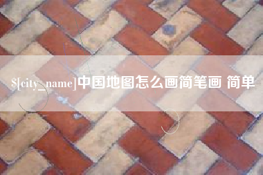 无锡中国地图怎么画简笔画 简单