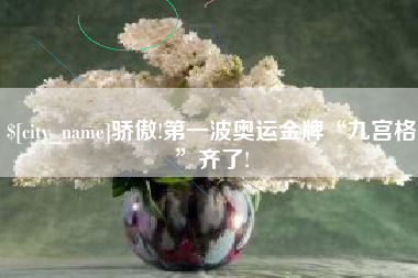 无锡骄傲!第一波奥运金牌“九宫格”齐了!