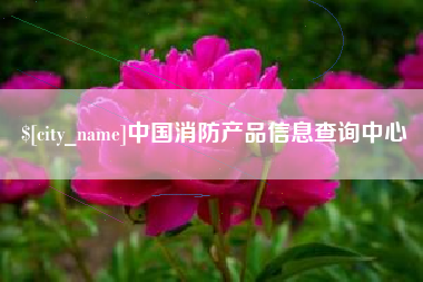 无锡中国消防产品信息查询中心