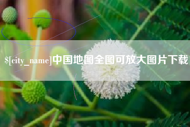 无锡中国地图全图可放大图片下载