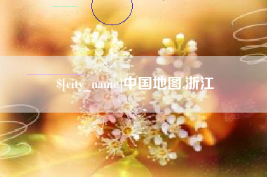 无锡中国地图,浙江