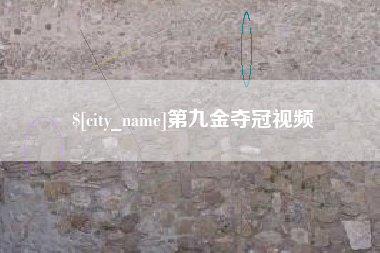 无锡第九金夺冠视频