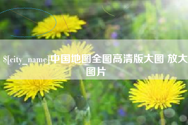 无锡中国地图全图高清版大图 放大图片