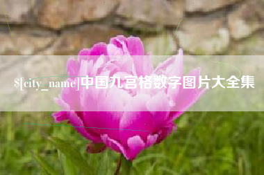 无锡中国九宫格数字图片大全集