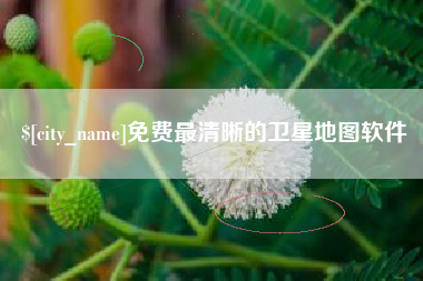 无锡免费最清晰的卫星地图软件