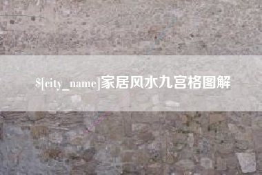 无锡家居风水九宫格图解