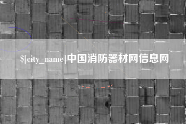 无锡中国消防器材网信息网
