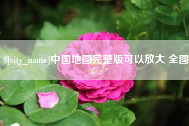 无锡中国地图完整版可以放大 全图