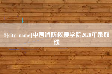 无锡中国消防救援学院2020年录取线