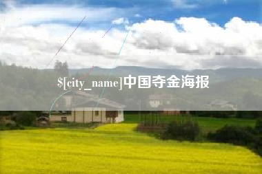 无锡中国夺金海报