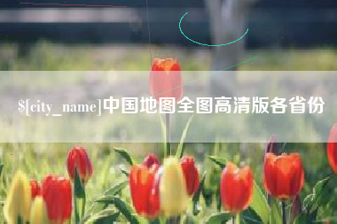 无锡中国地图全图高清版各省份