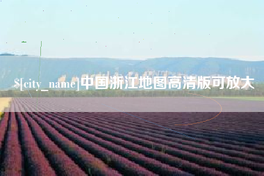 无锡中国浙江地图高清版可放大