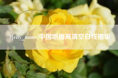 无锡中国地图高清空白线描版