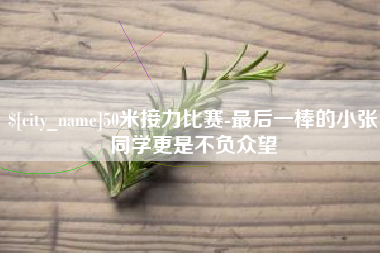 无锡50米接力比赛-最后一棒的小张同学更是不负众望