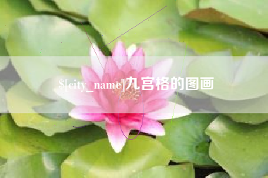 无锡九宫格的图画