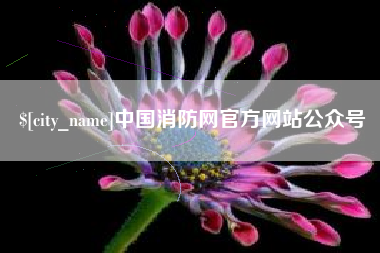 无锡中国消防网官方网站公众号