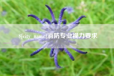 无锡消防专业视力要求