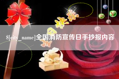 无锡全国消防宣传日手抄报内容