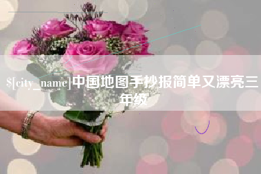 无锡中国地图手抄报简单又漂亮三年级
