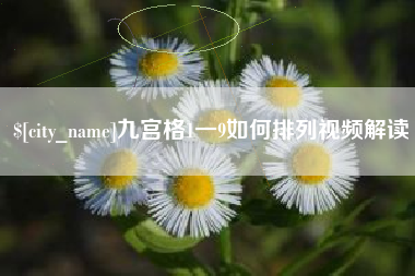 无锡九宫格1一9如何排列视频解读