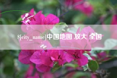 无锡中国地图 放大 全国