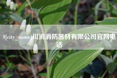 无锡川消消防器材有限公司官网电话