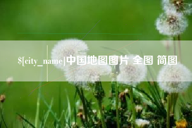 无锡中国地图图片 全图 简图