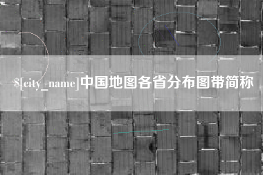 无锡中国地图各省分布图带简称