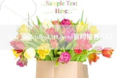 无锡xfhyjd.119.gov cn官网报名入口