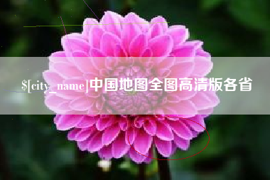 无锡中国地图全图高清版各省
