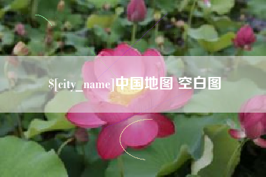 无锡中国地图 空白图