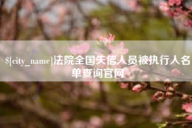 无锡法院全国失信人员被执行人名单查询官网