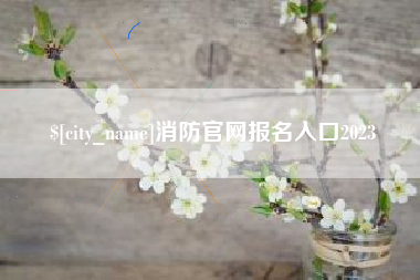 无锡消防官网报名入口2023
