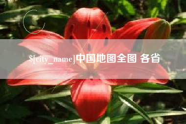 无锡中国地图全图 各省