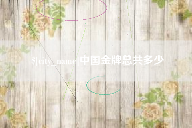 无锡中国金牌总共多少