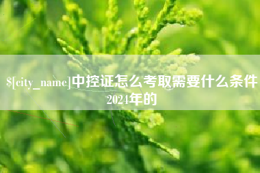 无锡中控证怎么考取需要什么条件2024年的
