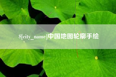 无锡中国地图轮廓手绘