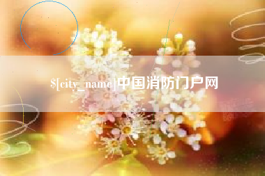 无锡中国消防门户网