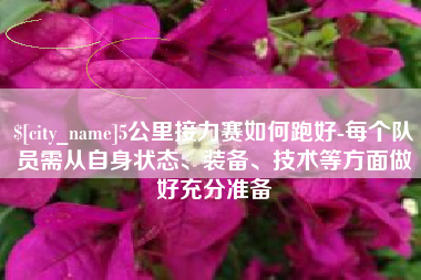 无锡5公里接力赛如何跑好-每个队员需从自身状态、装备、技术等方面做好充分准备